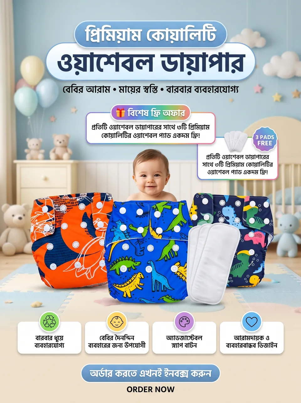 ৩ পিস ওয়াশ্যেবল বেবি ডায়াপার
